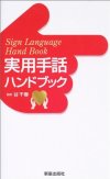 手話実用ハンドブック
