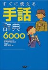 手話辞典6000