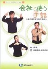 会社で使う手話