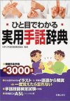 実用手話辞典