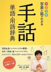 手話単語・用語辞典